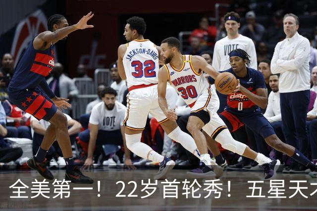 全美第一！22岁首轮秀！五星天才！还能回来吗？