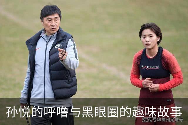 孙悦的呼噜与黑眼圈的趣味故事